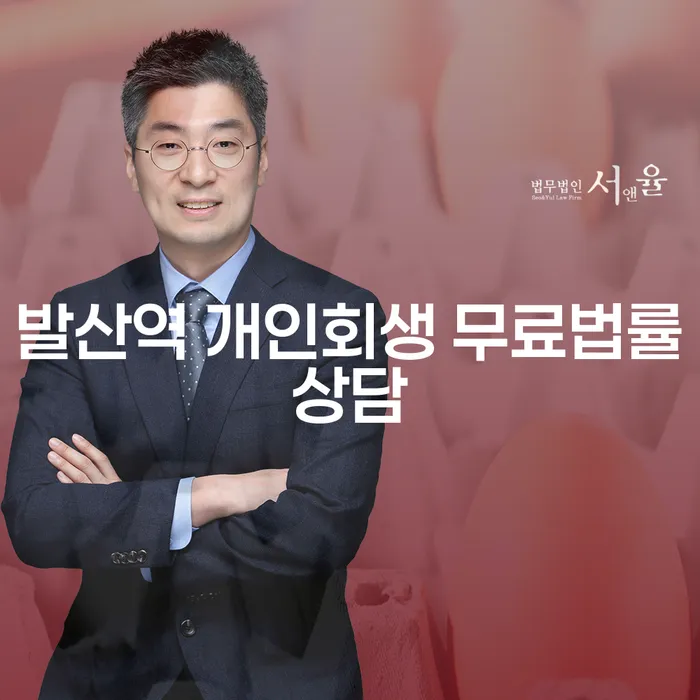 발산역 개인회생 무료법률상담