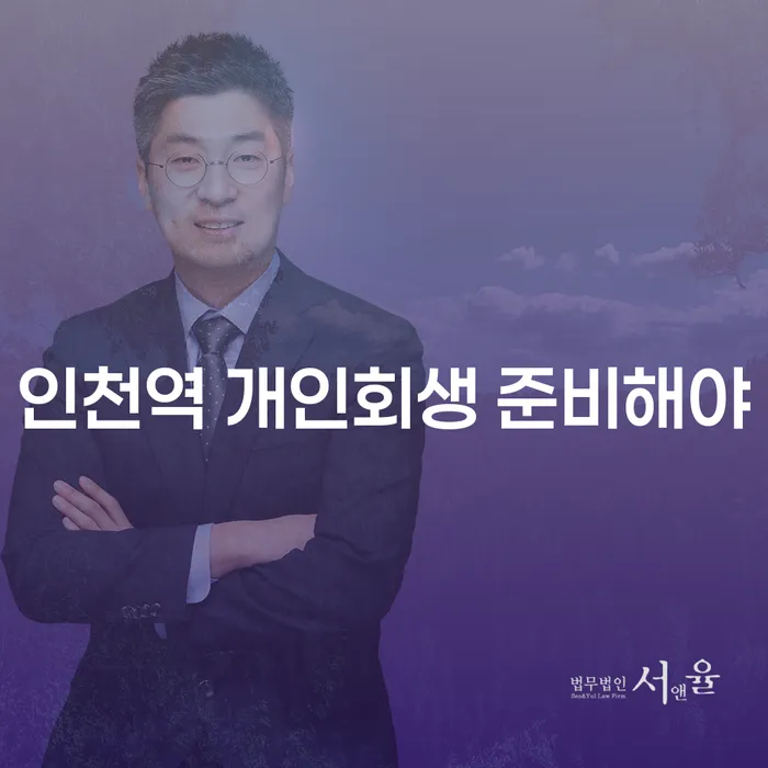 인천역 개인회생 준비해야