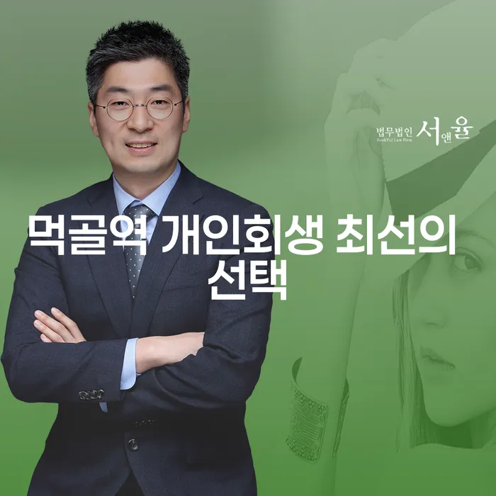먹골역 개인회생 최선의 선택