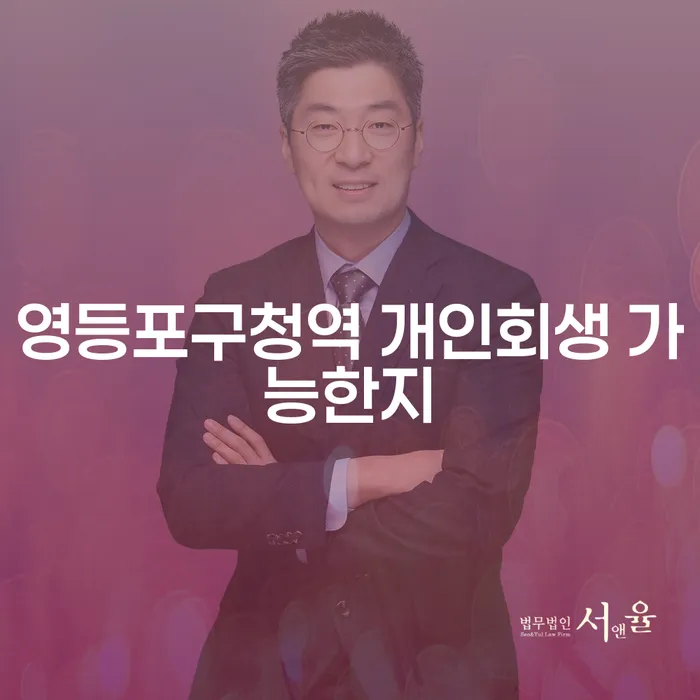 영등포구청역 개인회생 가능한지