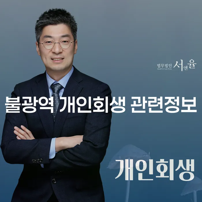 불광역 개인회생 관련정보