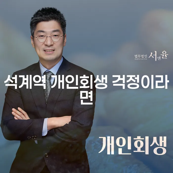 석계역 개인회생 걱정이라면