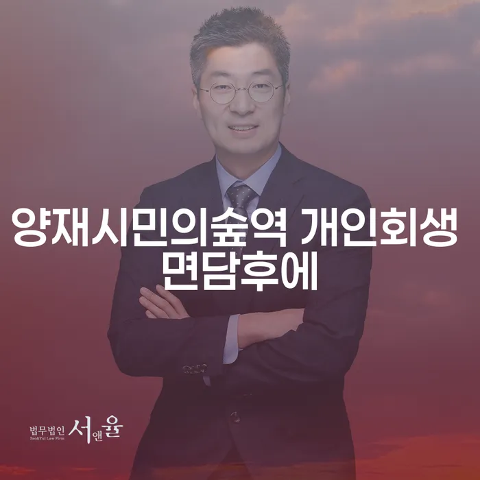 양재시민의숲역 개인회생 면담후에