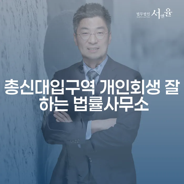총신대입구역 개인회생 잘 하는 법률사무소