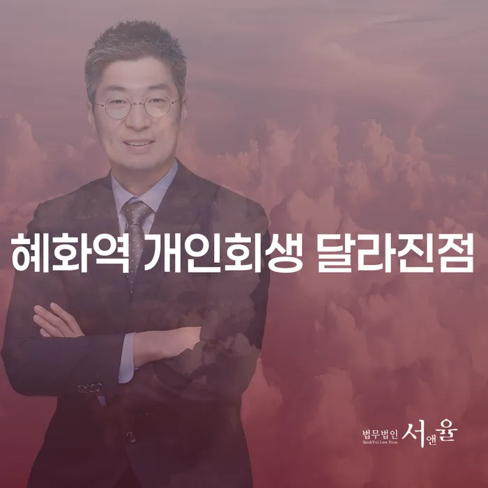 혜화역 개인회생 달라진점