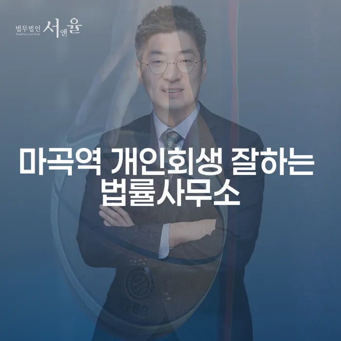 마곡역 개인회생 잘하는 법률사무소