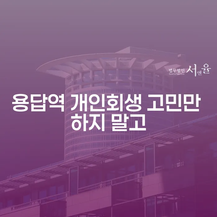 용답역 개인회생 고민만 하지 말고