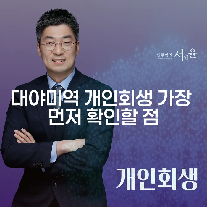 대야미역 개인회생 가장 먼저 확인할 점