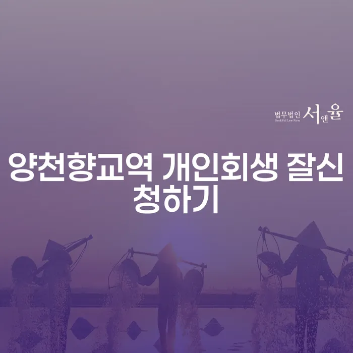 양천향교역 개인회생 잘신청하기