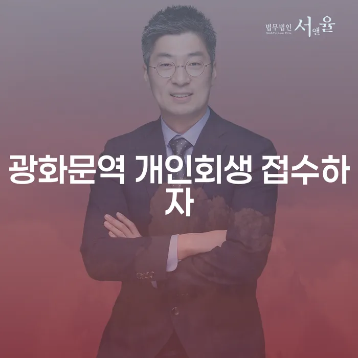 광화문역 개인회생 접수하자