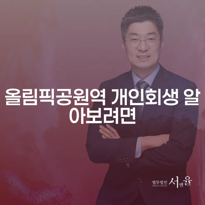 올림픽공원역 개인회생 알아보려면