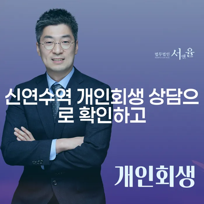 신연수역 개인회생 상담으로 확인하고