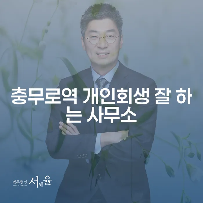 충무로역 개인회생 잘 하는 사무소