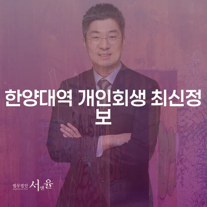 한양대역 개인회생 최신정보
