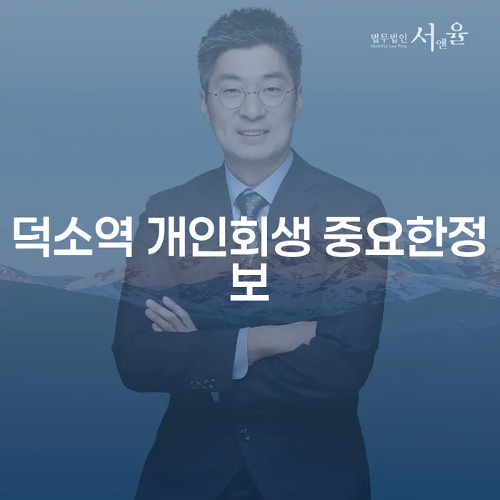 덕소역 개인회생 중요한정보