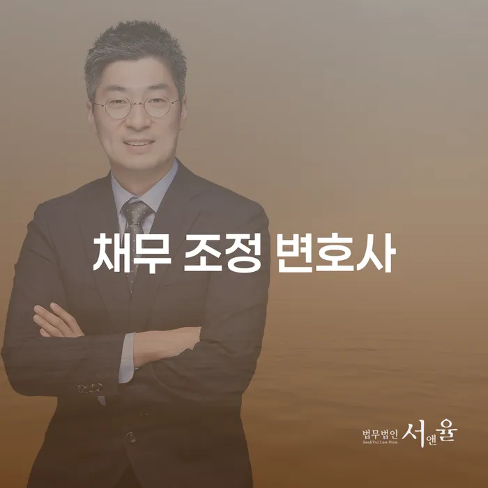 채무 조정 변호사: 당신의 경제적 재기를 위한 최고의 선택?