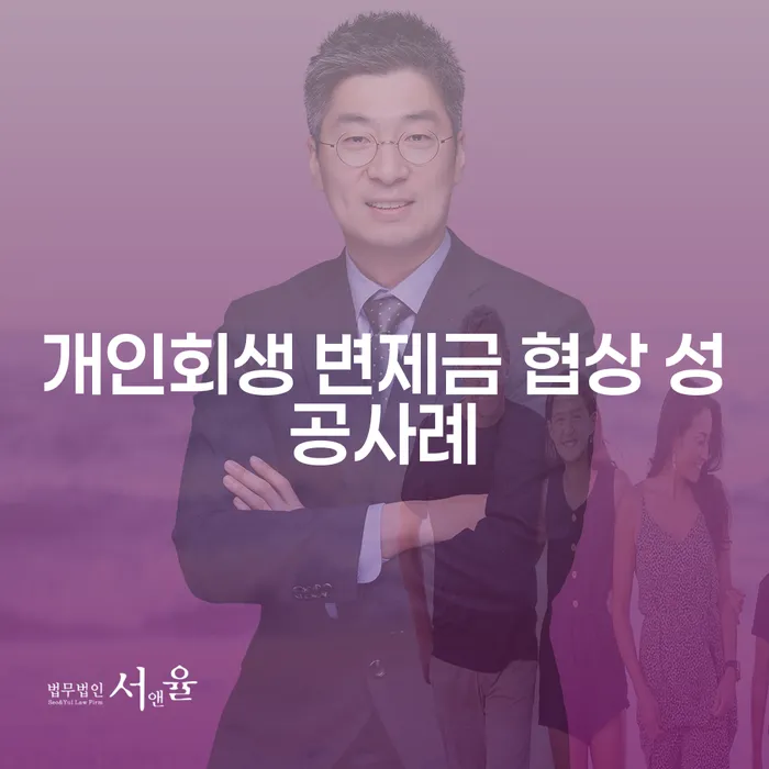 개인회생 변제금 협상 성공사례: 어떻게 가능할까요?
