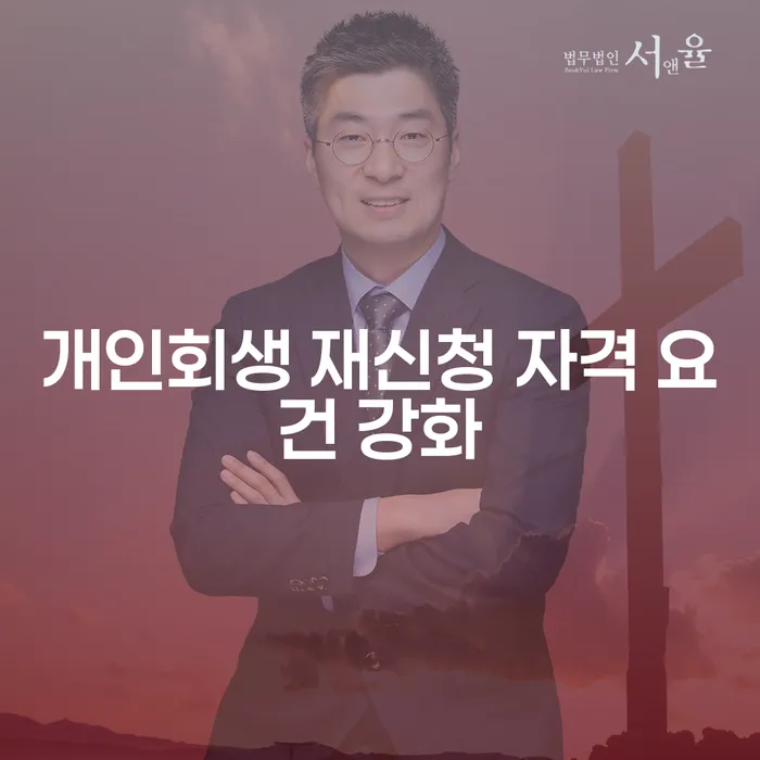 개인회생 재신청 자격 요건 강화: 다시 시작할 수 있는 방법은?