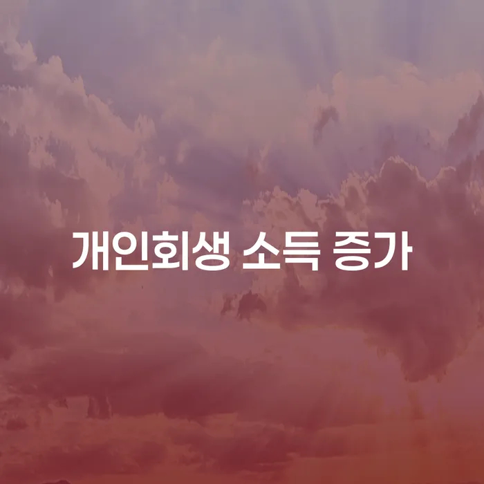 개인회생 소득 증가: 소득이 늘어도 걱정 없는 개인회생 방법은?