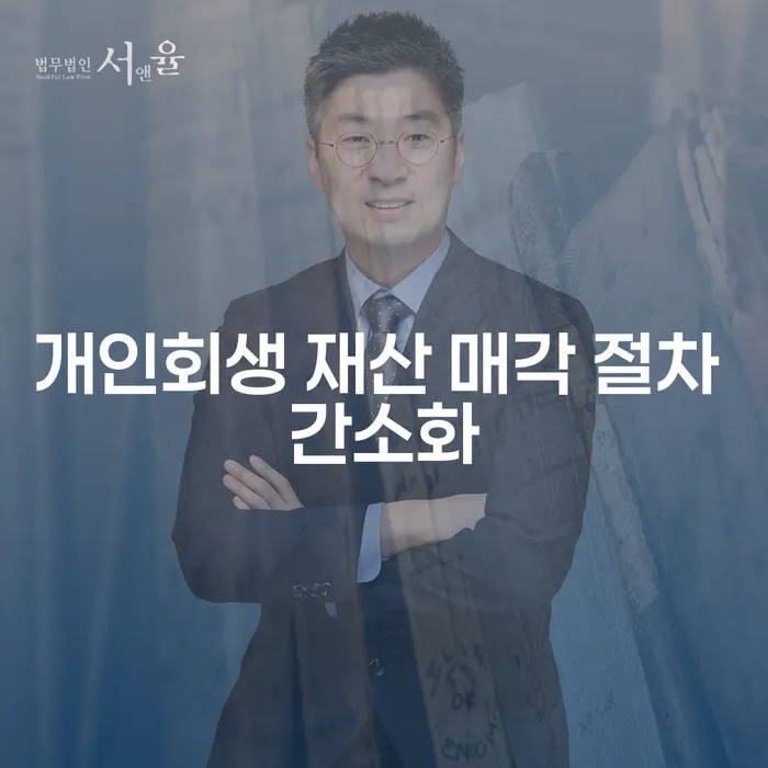 개인회생 재산 매각 절차, 간소화될 수 있을까?