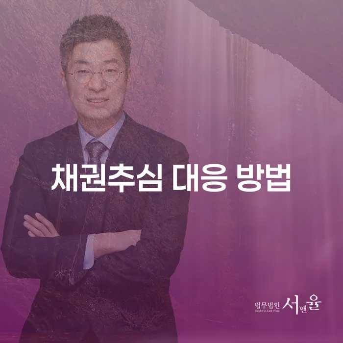 채권추심에 대처하는 방법: 어떻게 대응할 수 있을까요?