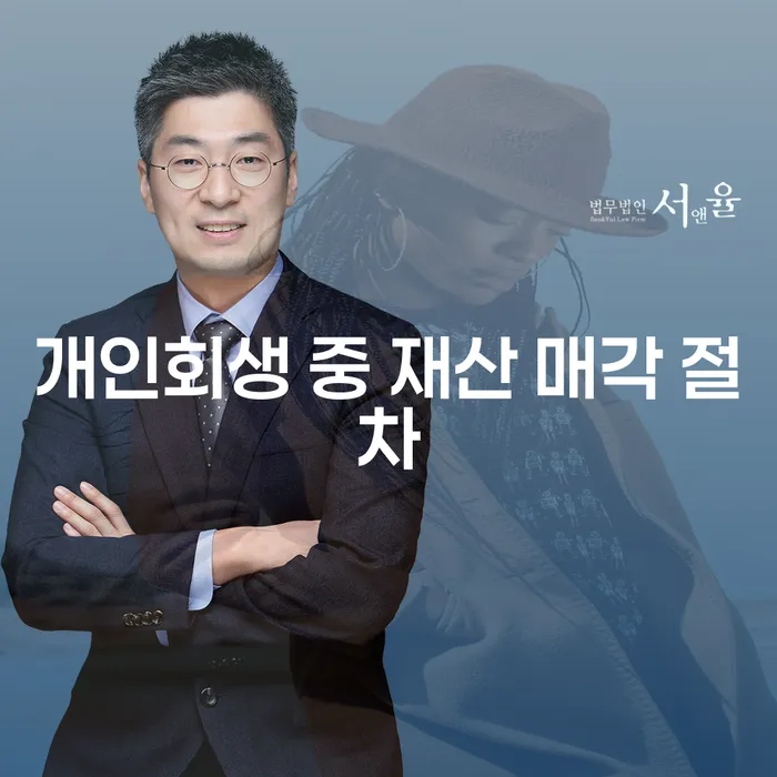 개인회생 중 재산 매각 절차를 어떻게 이해해야 할까?