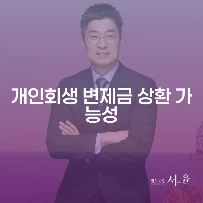 개인회생 변제금 상환 가능성을 높이기 위한 전략은 무엇일까요?