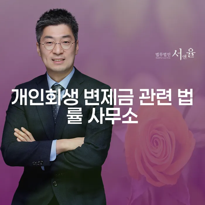 개인회생 변제금 관련 법률 사무소에 대해 알아야 할 모든 것