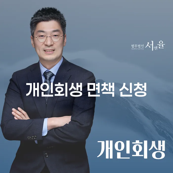 개인회생 면책 신청: 어떻게 시작해야 할까요?