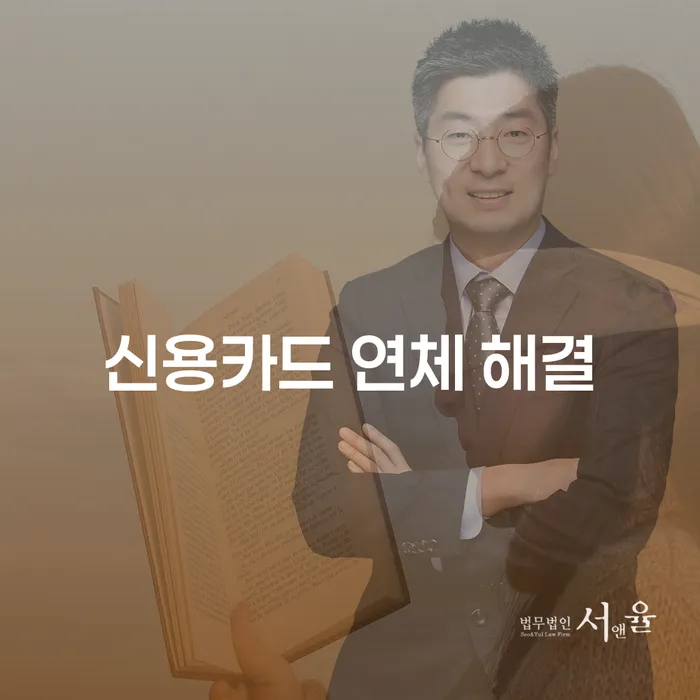 신용카드 연체, 해결책은 무엇일까요?