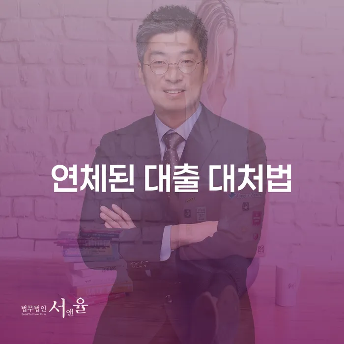 연체된 대출, 어떻게 대처해야 할까요?