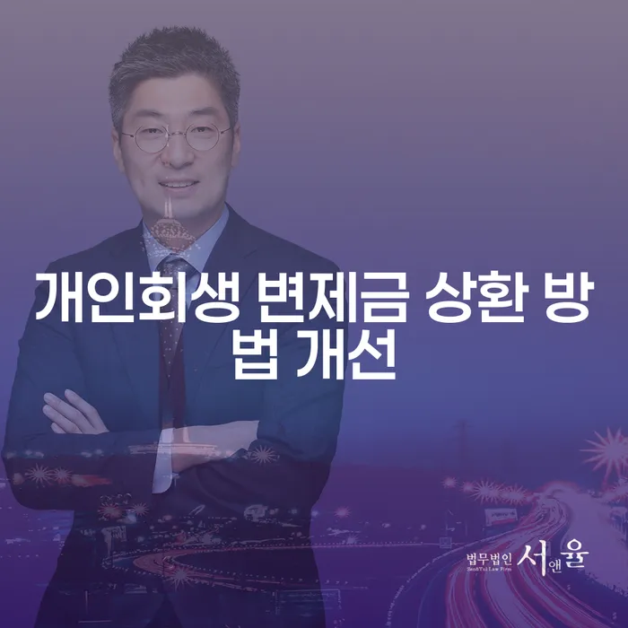 개인회생 변제금 상환 방법 개선이 필요한 이유는 무엇일까요?