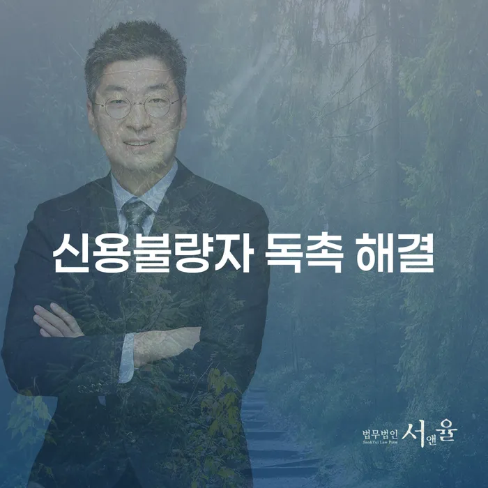 신용불량자 독촉 해결을 위한 가장 효과적인 방법은?