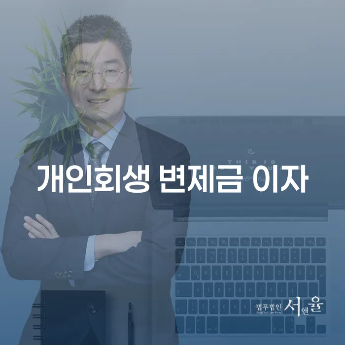 개인회생 변제금 이자, 어떻게 해결할 수 있을까요?