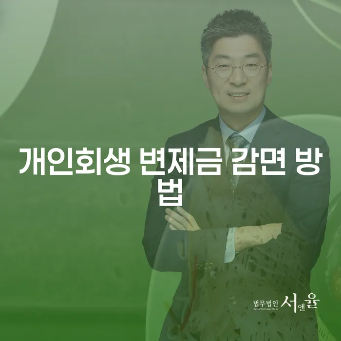 개인회생 변제금 감면을 통해 채무 해결을 어떻게 시작할 수 있을까요?