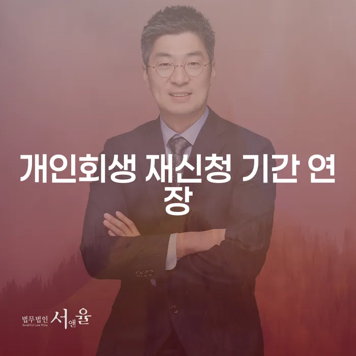 개인회생 재신청 기간 연장, 가능한가요?