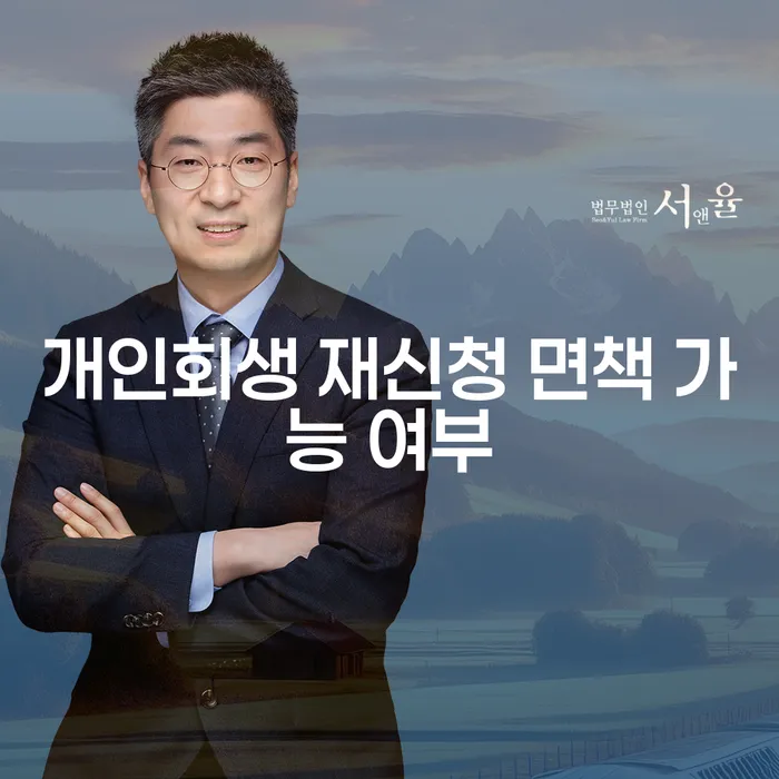 개인회생 재신청 면책 가능할까요?