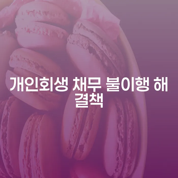 개인회생 채무 불이행, 어떻게 해결할 수 있을까?