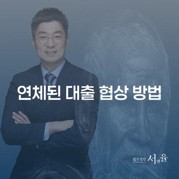 연체된 대출 협상 방법에 대해 알고 계신가요?