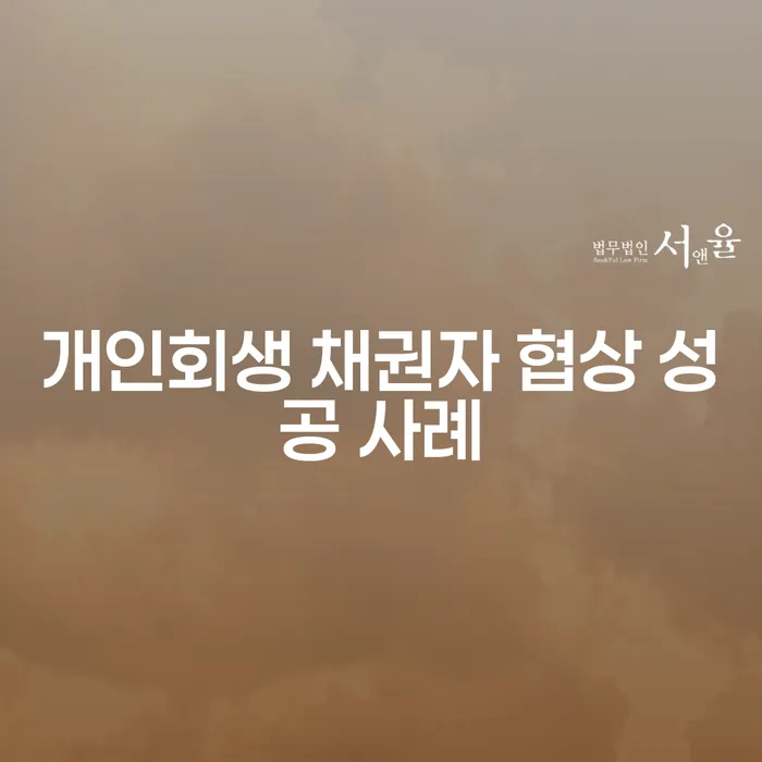 개인회생 채권자 협상 성공 사례: 채무자에게 실질적인 도움을 주는 방법은?
