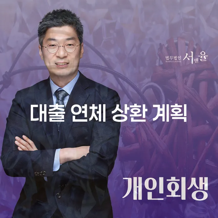 대출 연체, 어떻게 해결할 수 있을까요?