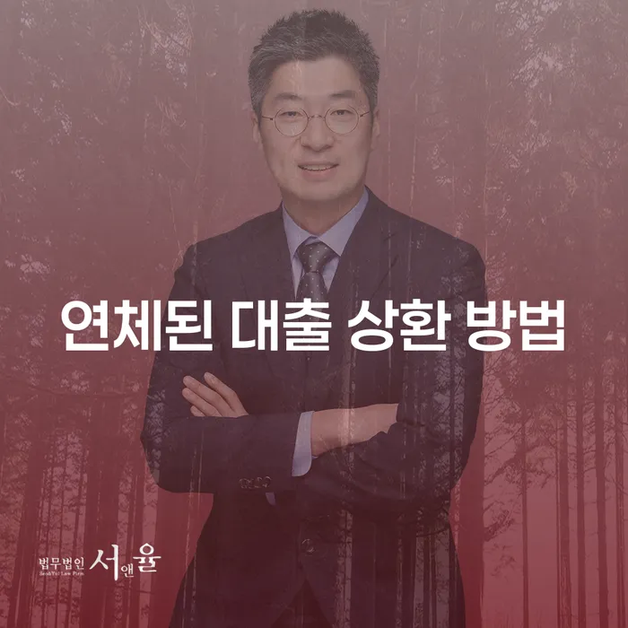 연체된 대출 상환 방법: 어떻게 해결할 수 있을까요?