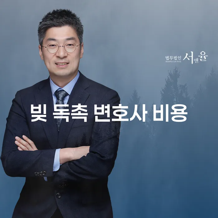 빚 독촉에 시달리고 있다면 변호사 비용은 얼마일까요?