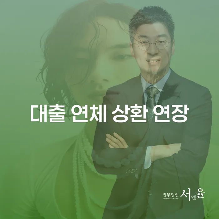 대출 연체 상환 연장, 어떻게 해결할 수 있을까요?