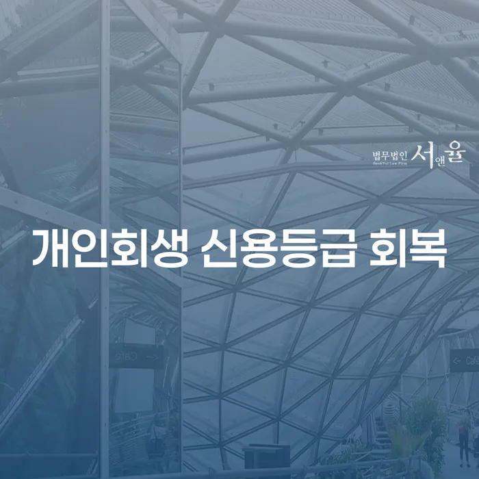 개인회생 후 신용등급 회복을 위한 방법과 전략은?