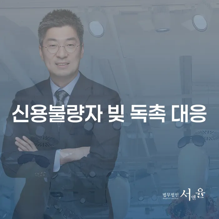 신용불량자, 빚 독촉 대응 어떻게 해야 할까요?