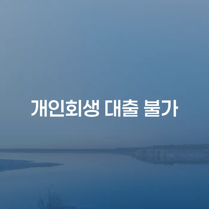 개인회생 대출 불가 상황에서 어떻게 대처해야 할까요?