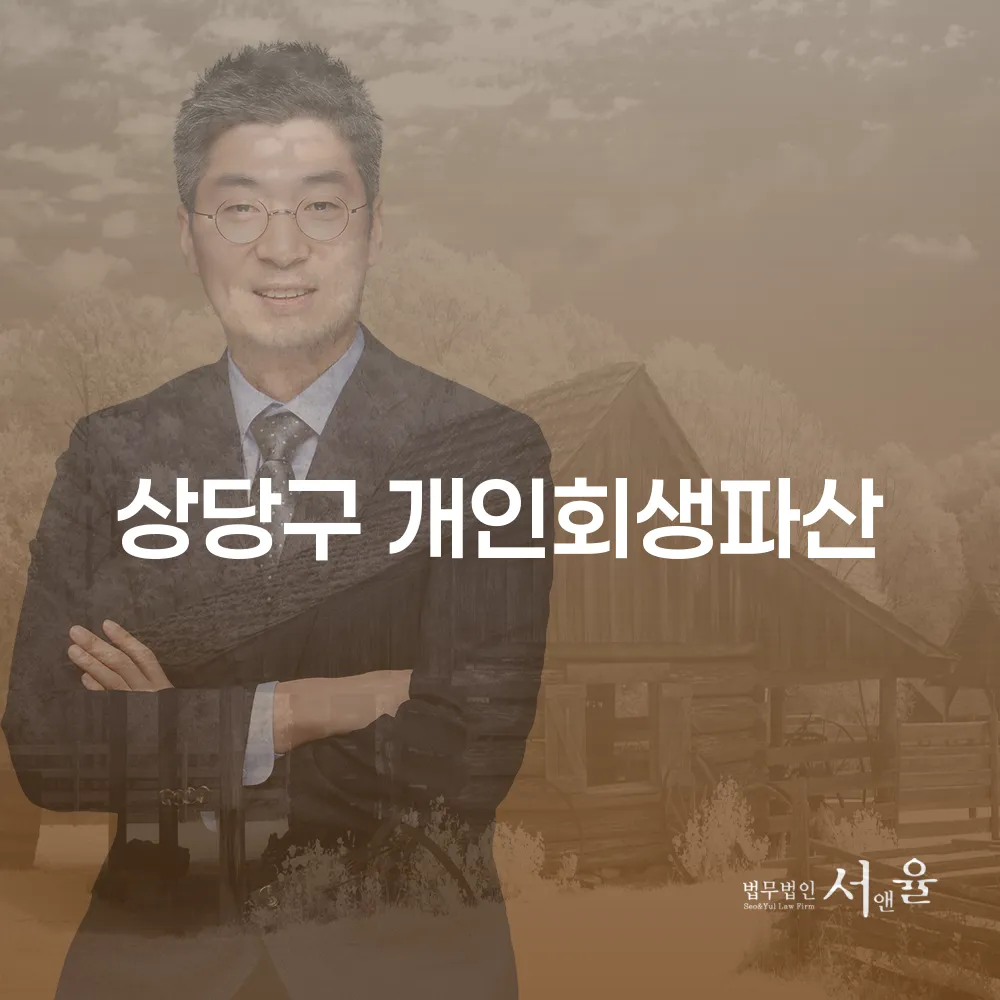 청주 상당구 개인회생 및 파산 절차 이해하기