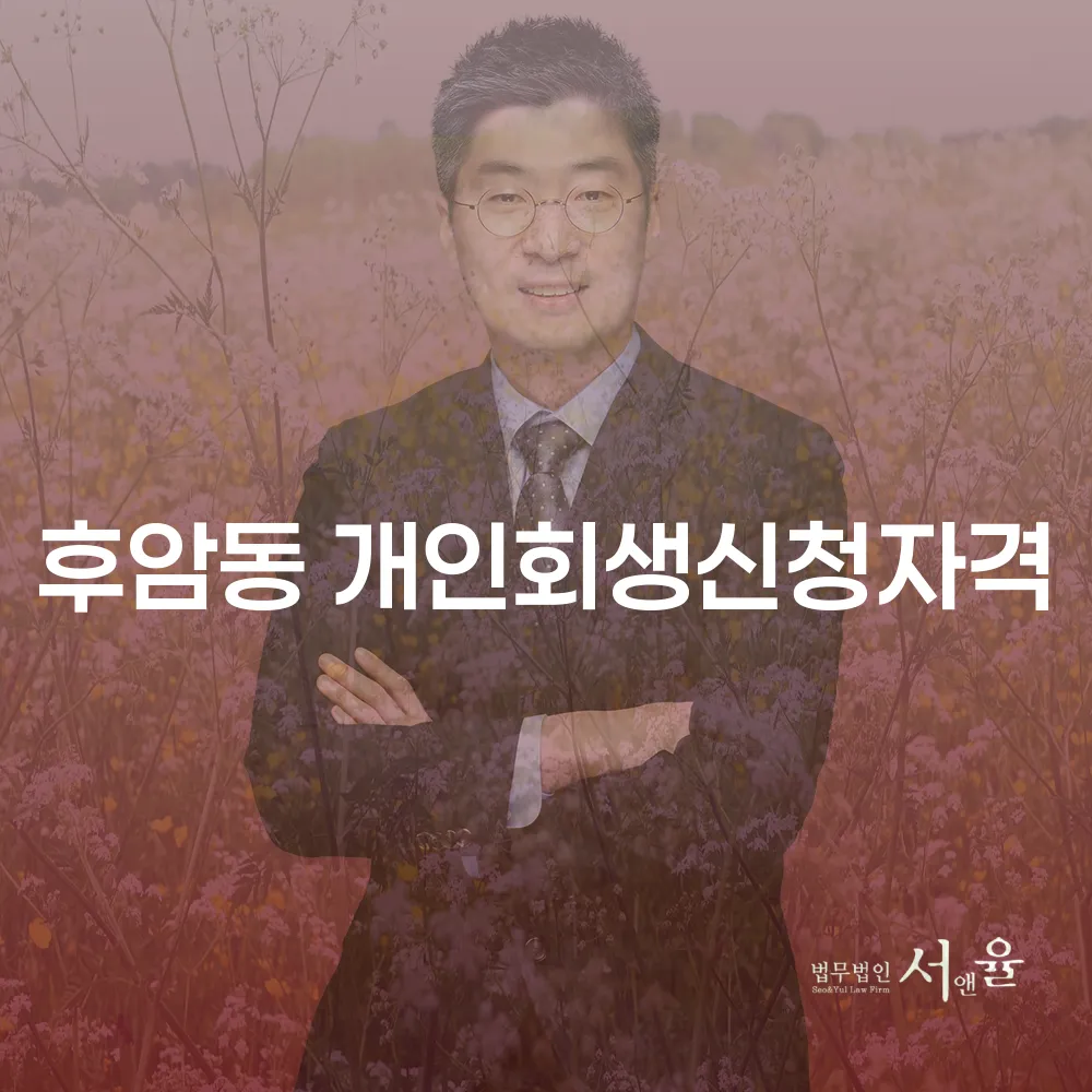 개인회생 신청 자격과 주의사항 알아보기