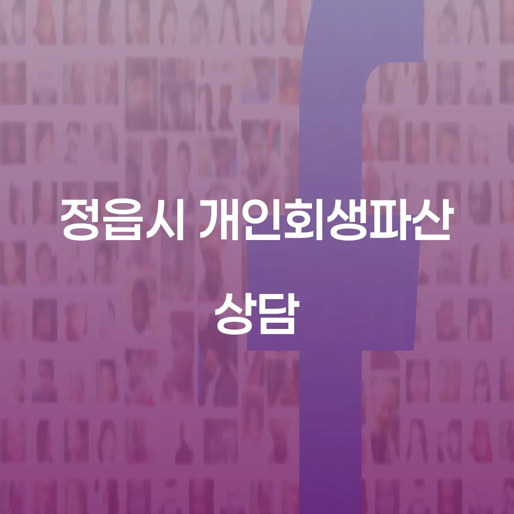 정읍시에서 개인회생과 개인파산을 통한 재정적 재건